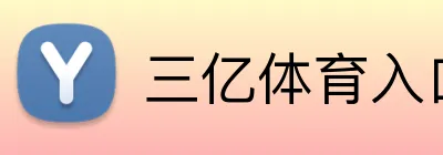 三亿体育入口 Logo